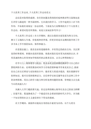 个人优秀工作总结_个人优秀工作总结范文Word格式文档下载.docx