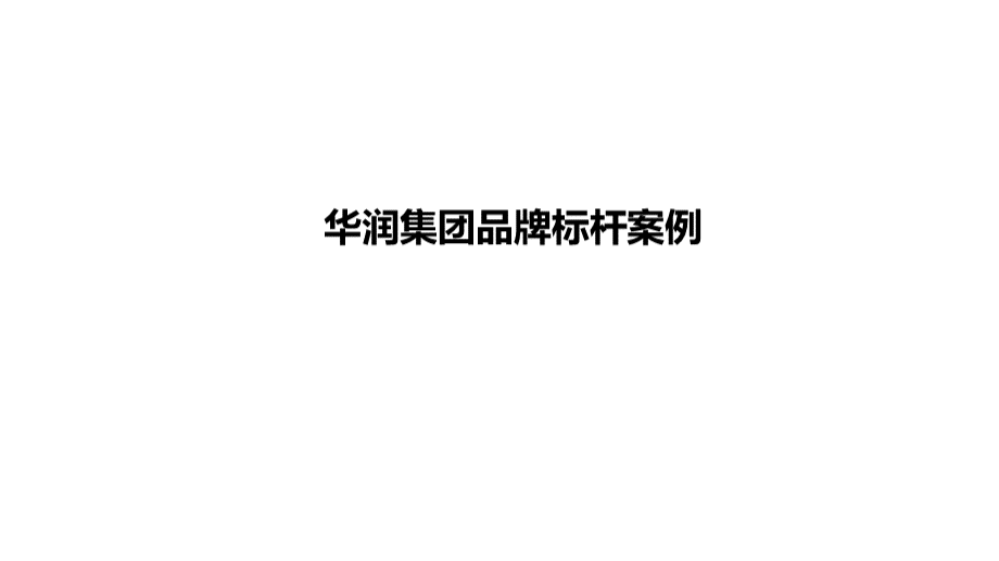 华润集团品牌标杆案例.pptx_第1页