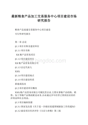 最新粮食产品加工交易服务中心项目建设市场研究报告Word文档下载推荐.docx