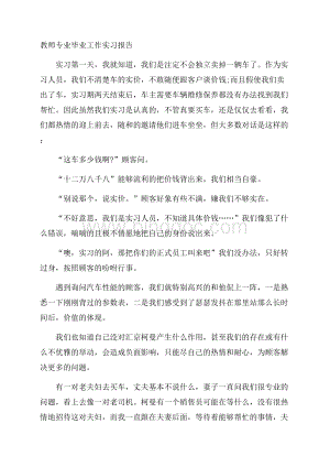 教师专业毕业工作实习报告.docx