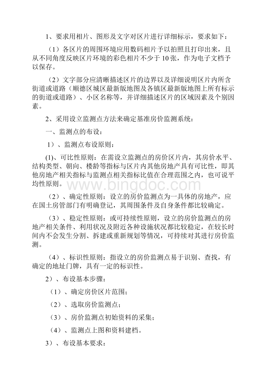 顺德区基准房价评价系统数据采集服务采购.docx_第3页