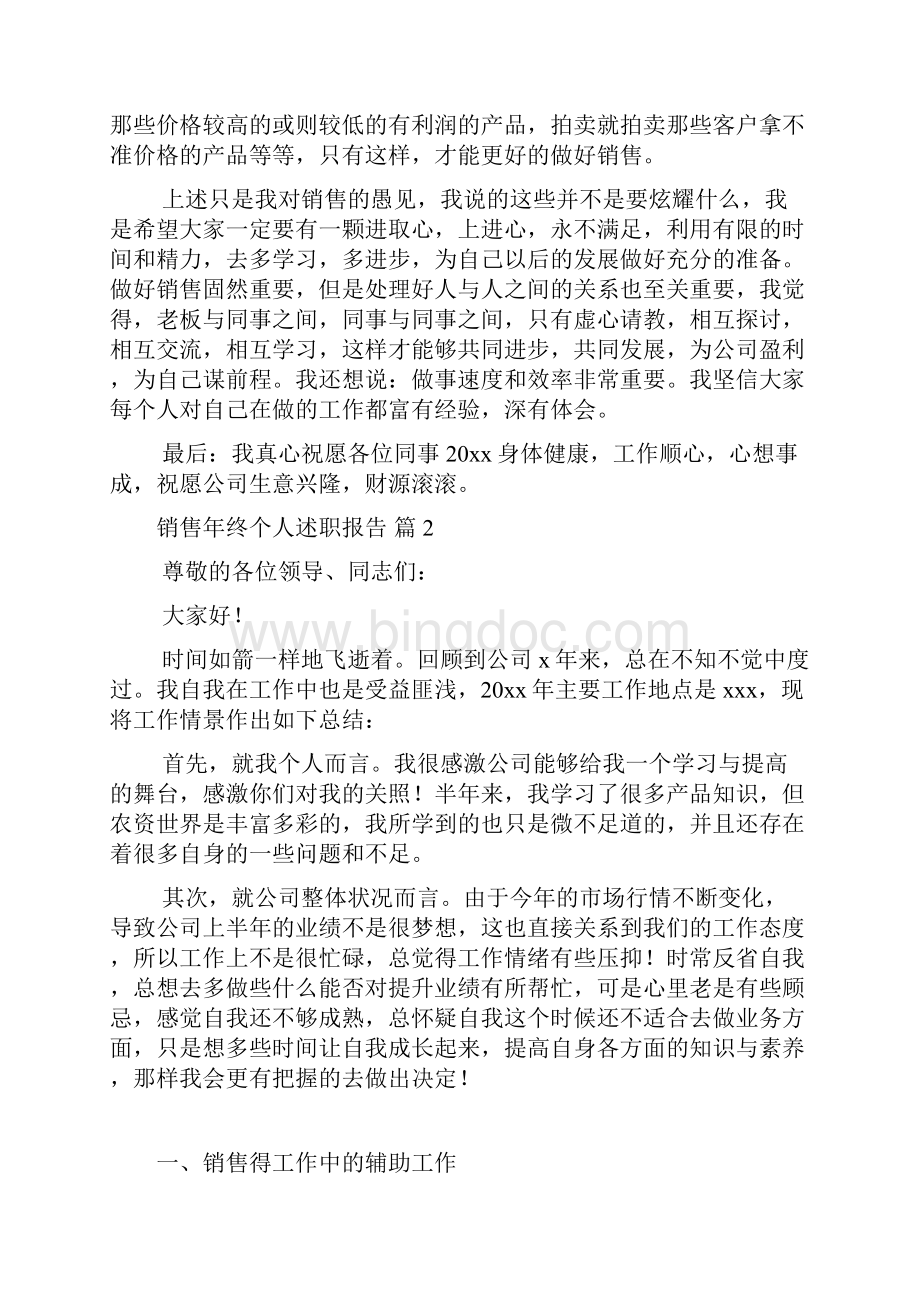 关于销售年终个人述职报告3篇.docx_第2页