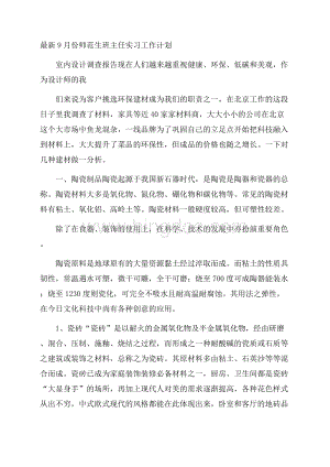 最新9月份师范生班主任实习工作计划Word下载.docx