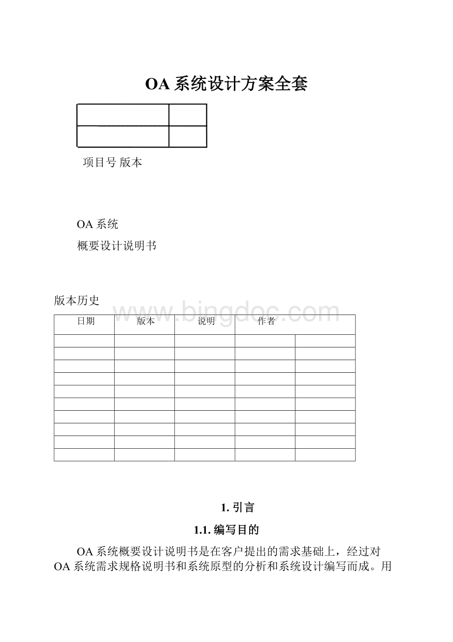 OA系统设计方案全套文档格式.docx_第1页