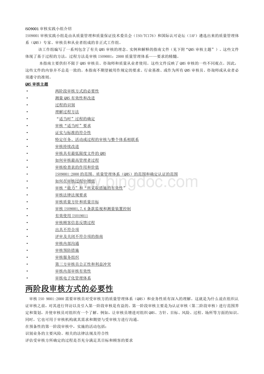 认证审核实施指南部分Word格式.docx_第1页