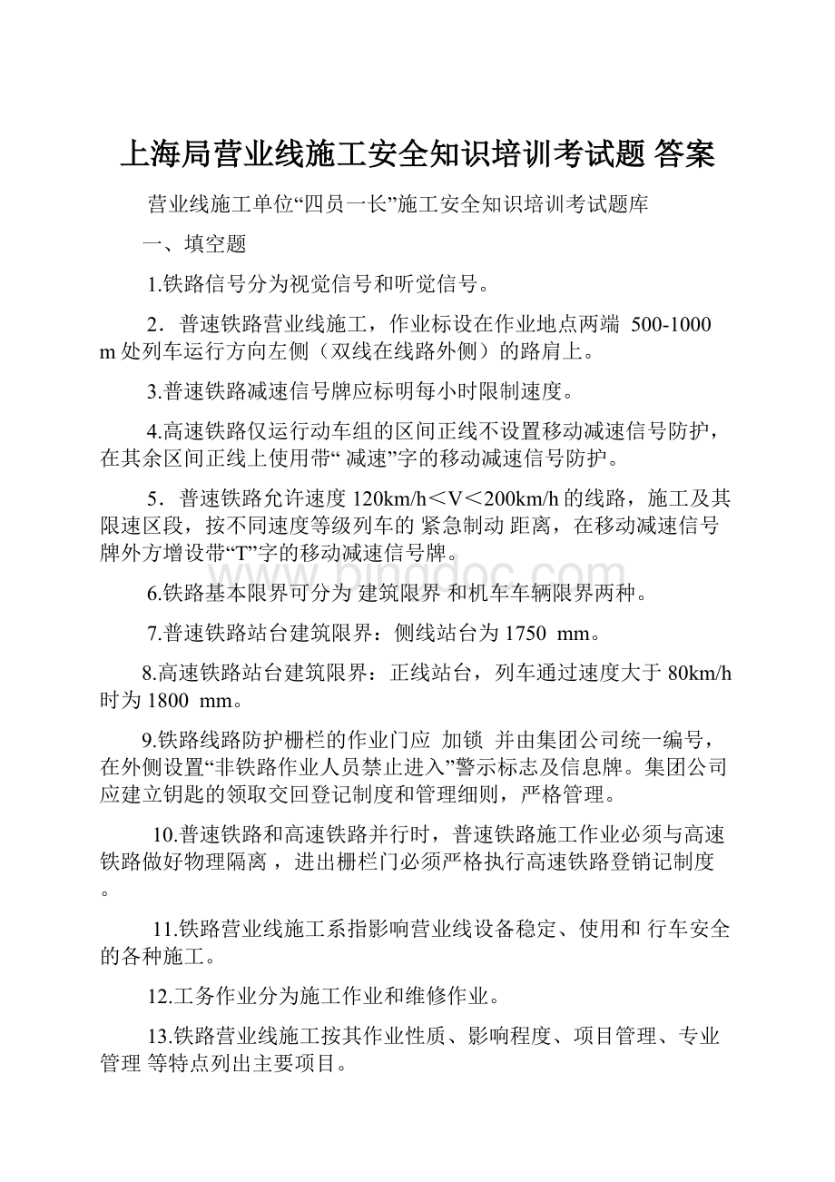 上海局营业线施工安全知识培训考试题 答案.docx_第1页