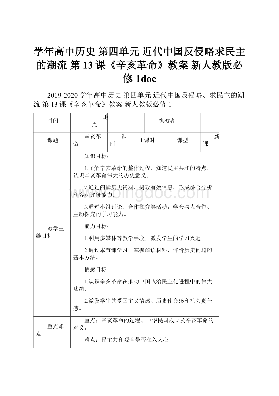 学年高中历史 第四单元 近代中国反侵略求民主的潮流 第13课《辛亥革命》教案 新人教版必修1doc.docx_第1页