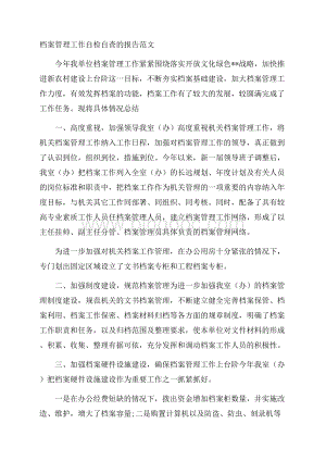 档案管理工作自检自查的报告范文.docx