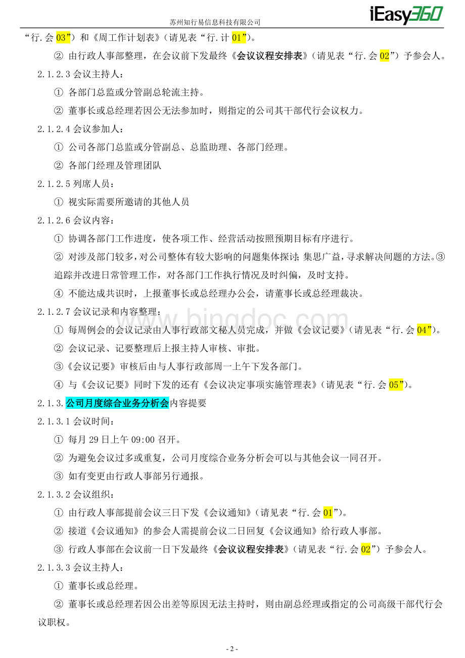 企业会议管理体系Word文档格式.doc_第3页