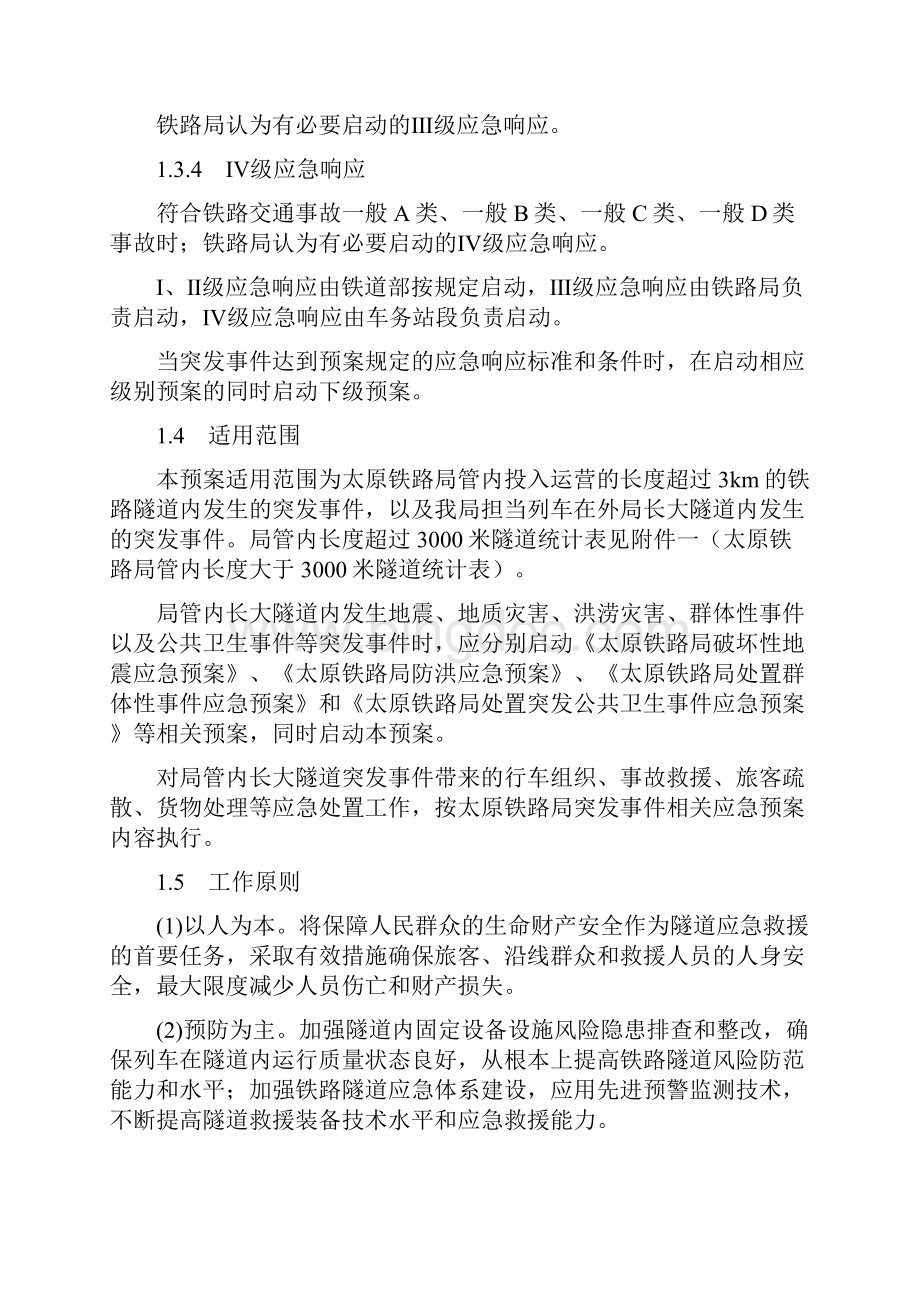 太原铁路局处置铁路长大隧道突发事件应急预案.docx_第3页