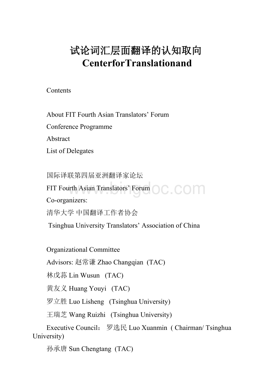 试论词汇层面翻译的认知取向CenterforTranslationand.docx_第1页