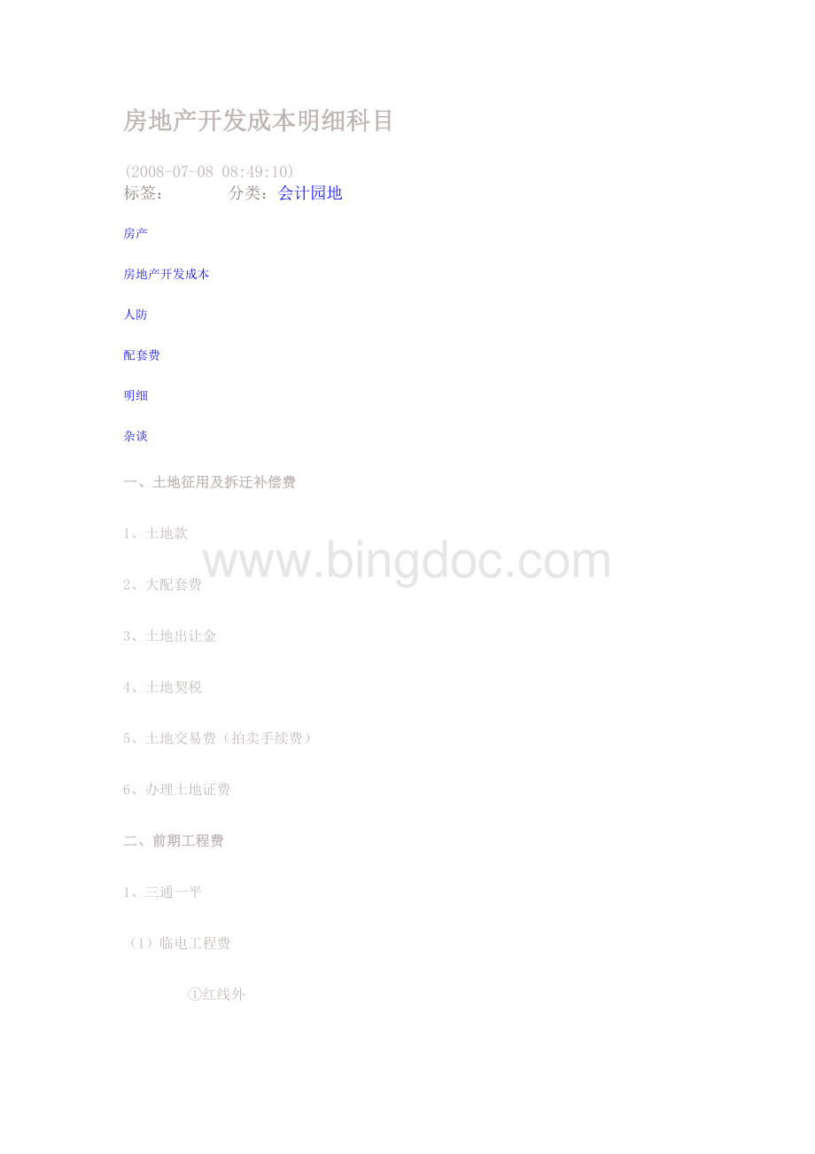房地产开发成本明细科目2Word格式.doc