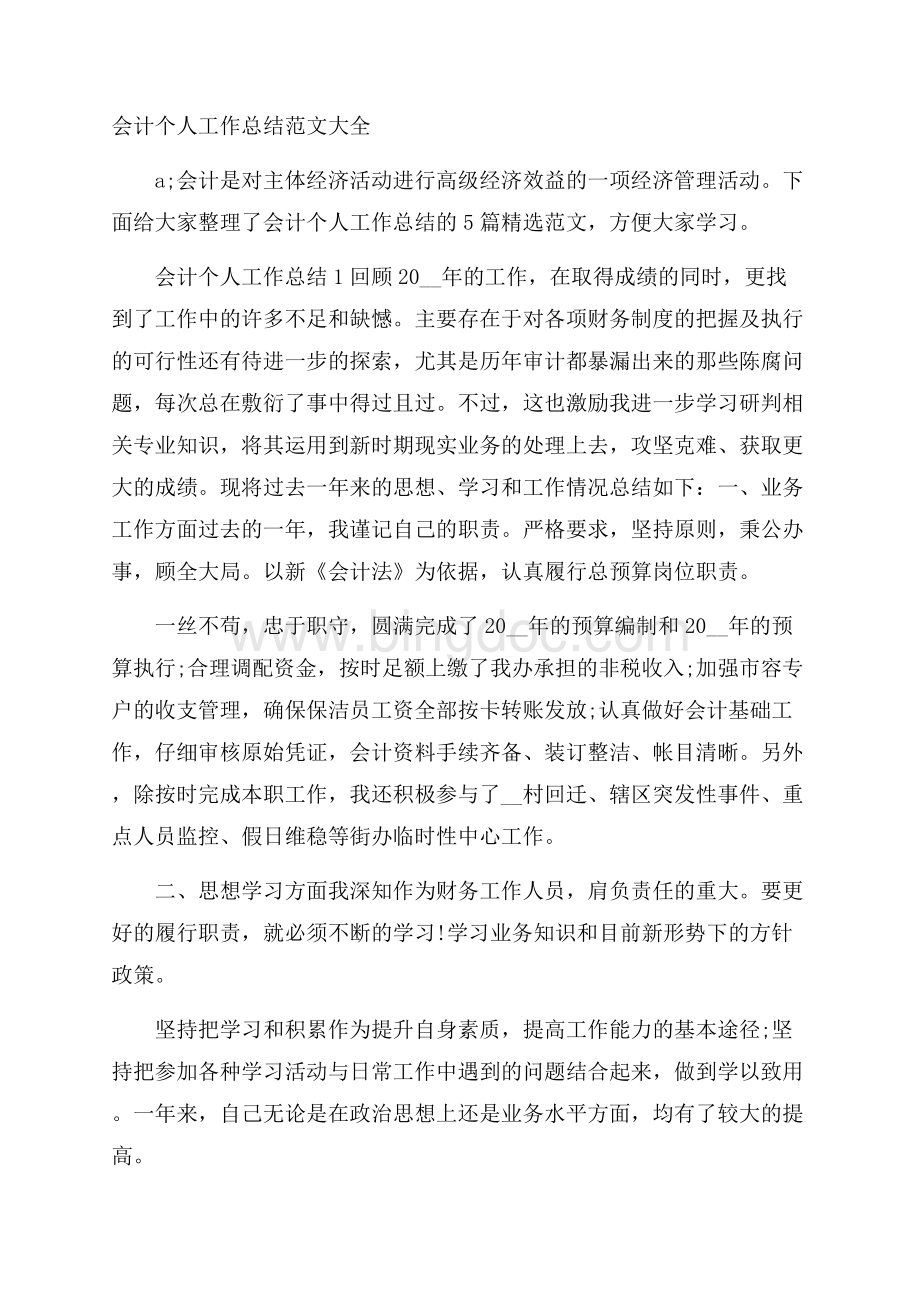 会计个人工作总结范文大全.docx_第1页