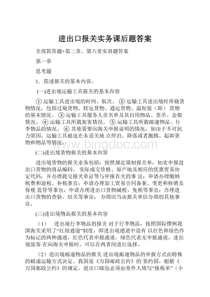 进出口报关实务课后题答案.docx