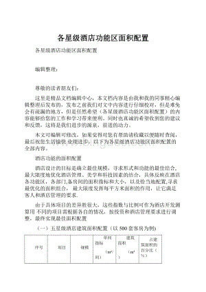 各星级酒店功能区面积配置Word文档格式.docx