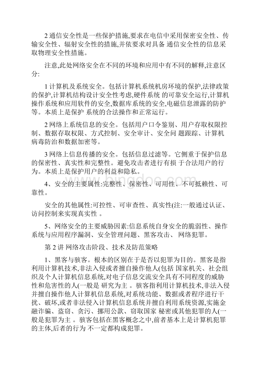 最新《网络安全攻防技术》讲义知识点归纳精简后汇总Word文件下载.docx_第2页