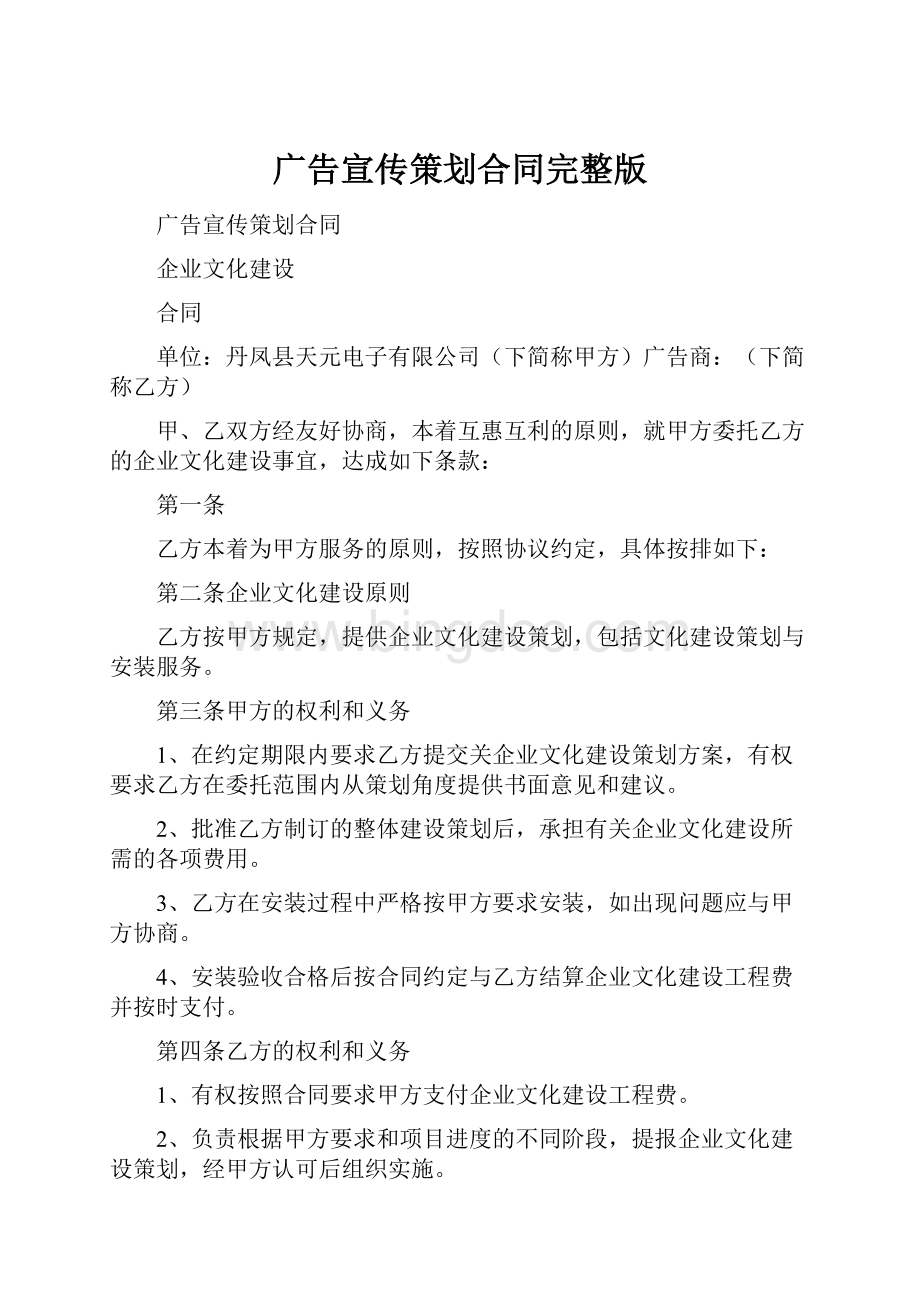 广告宣传策划合同完整版Word格式.docx_第1页