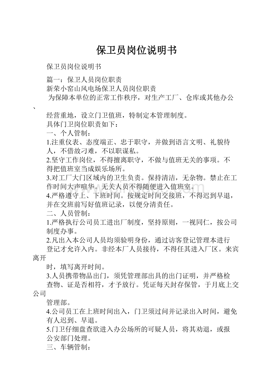 保卫员岗位说明书Word文档下载推荐.docx_第1页