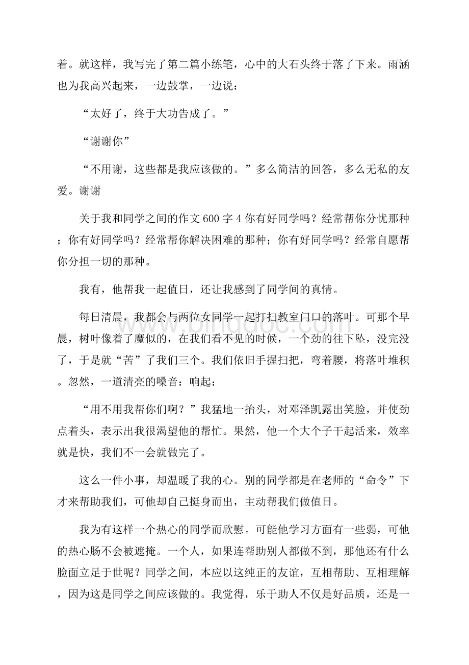 关于我和同学之间的作文600字Word下载.docx_第2页