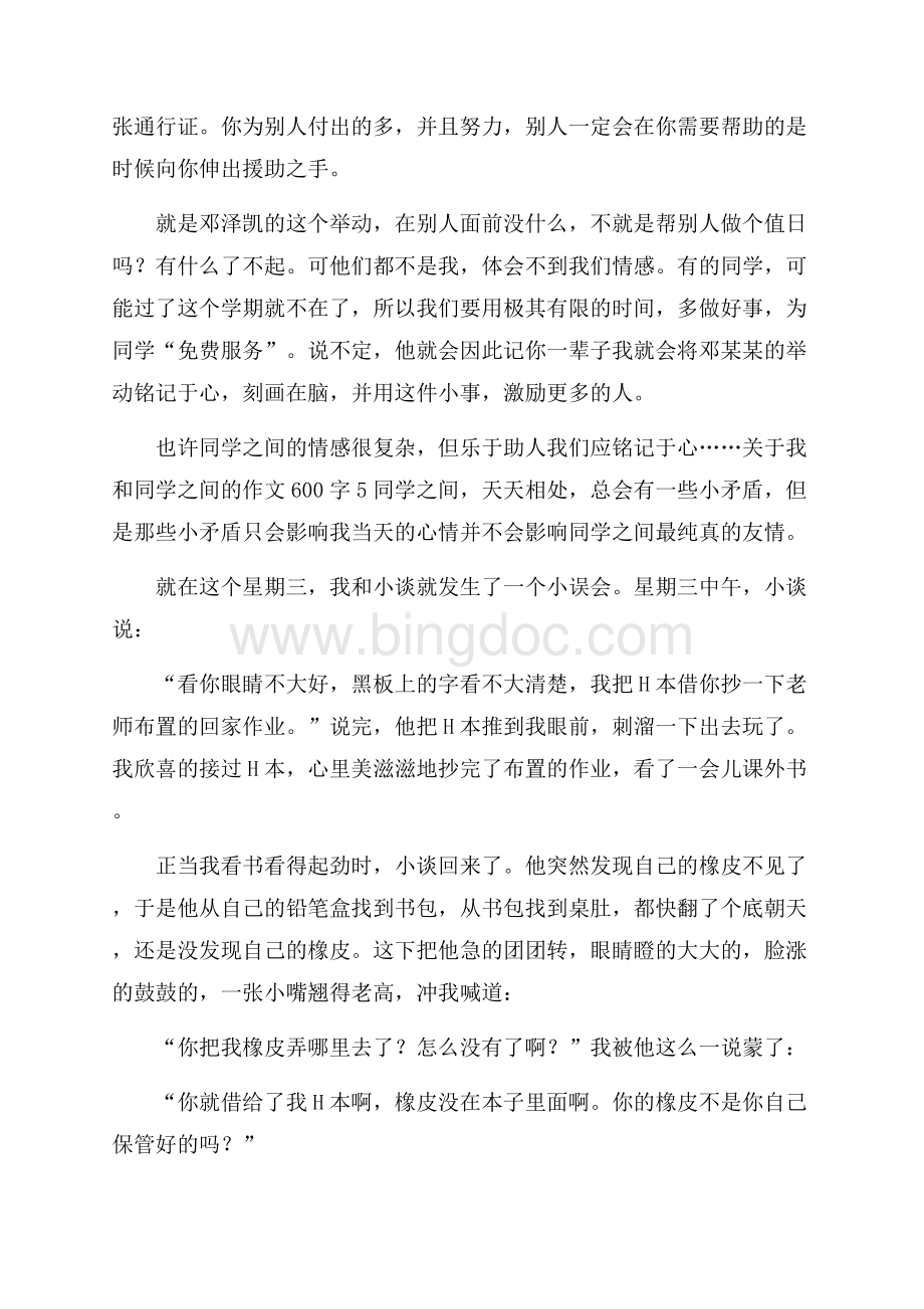 关于我和同学之间的作文600字Word下载.docx_第3页