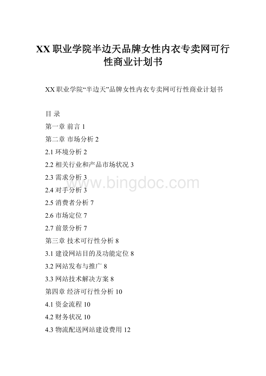 XX职业学院半边天品牌女性内衣专卖网可行性商业计划书Word格式.docx