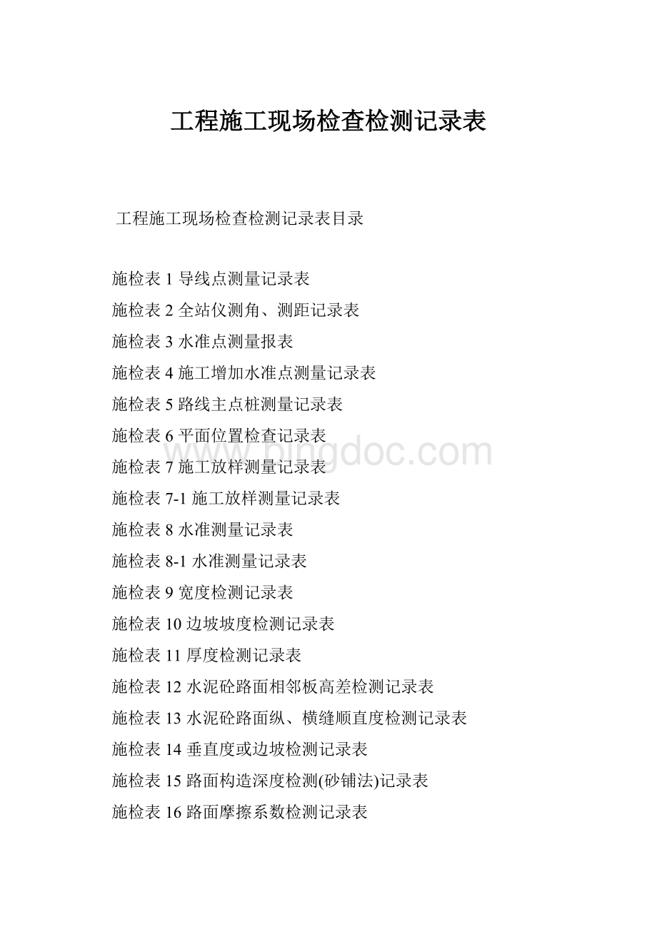 工程施工现场检查检测记录表.docx