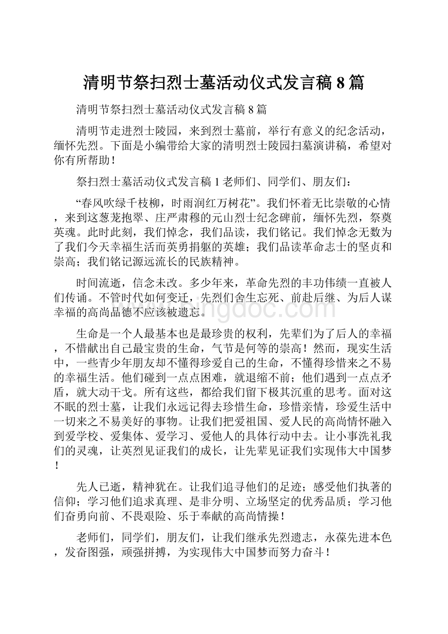 清明节祭扫烈士墓活动仪式发言稿8篇.docx_第1页