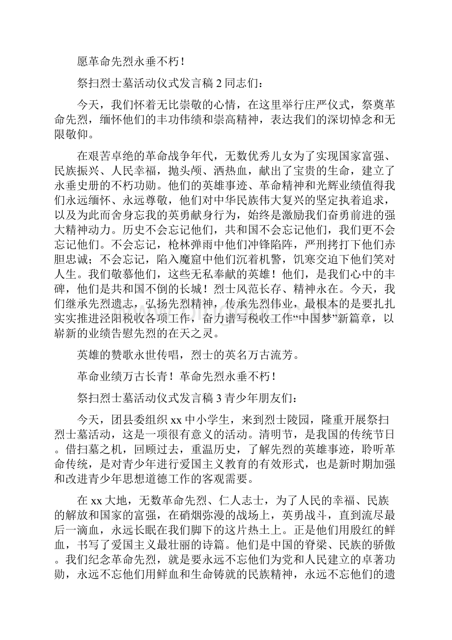 清明节祭扫烈士墓活动仪式发言稿8篇.docx_第2页