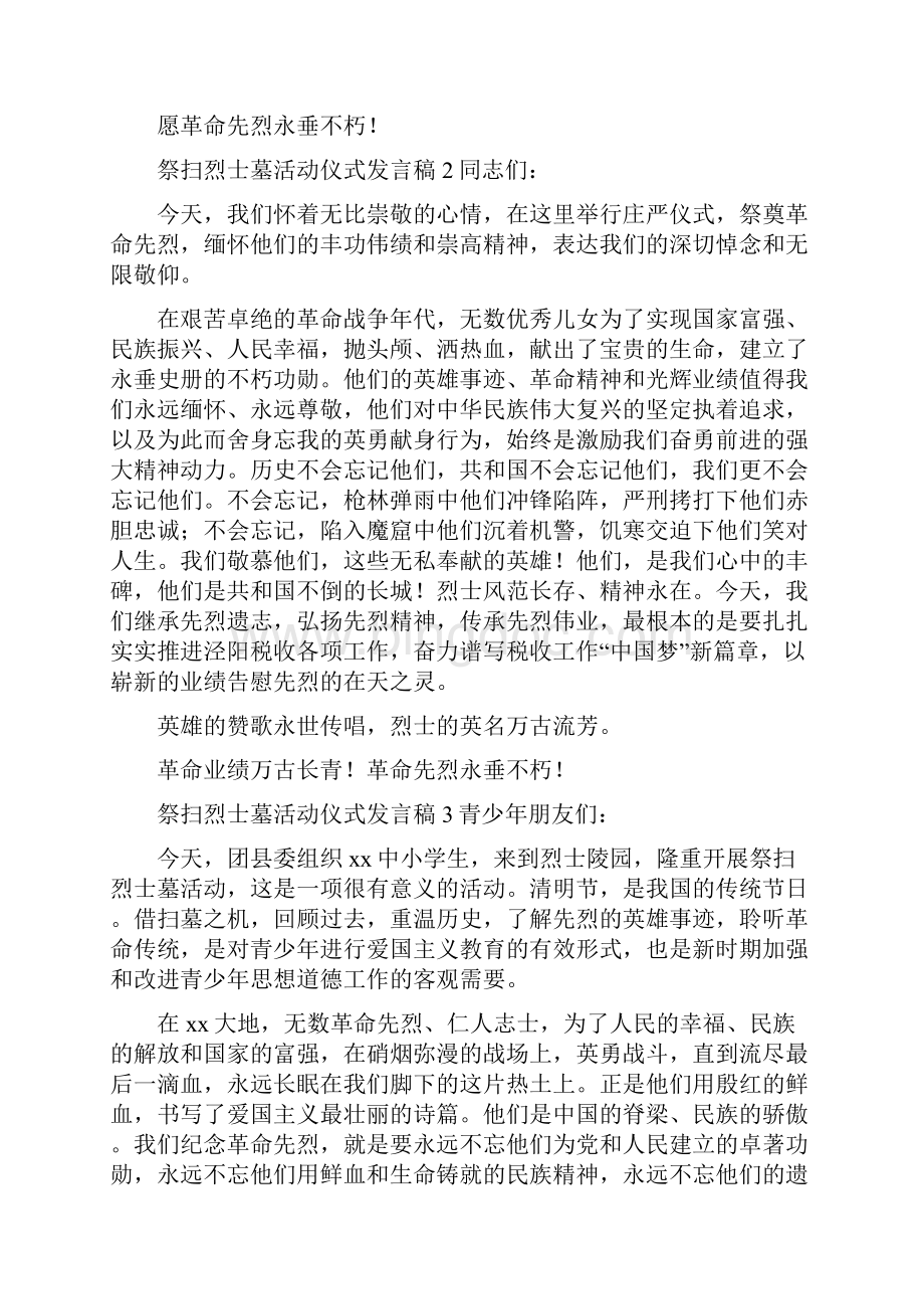 清明节祭扫烈士墓活动仪式发言稿8篇Word格式文档下载.docx_第2页