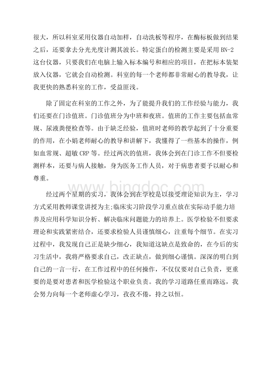 免疫科室实习自我鉴定范文.docx_第2页