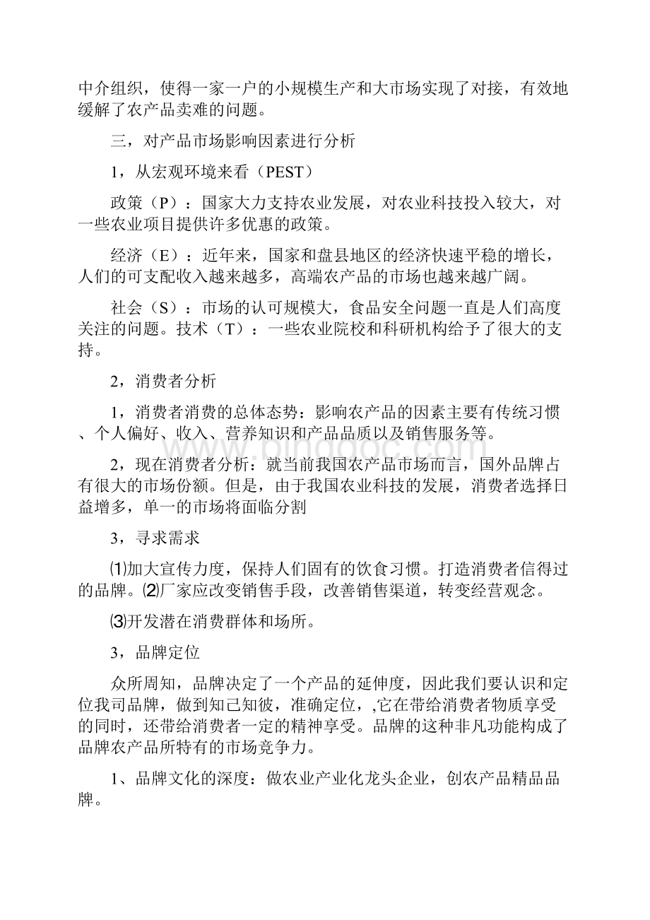 农产品策划方案Word下载.docx_第2页