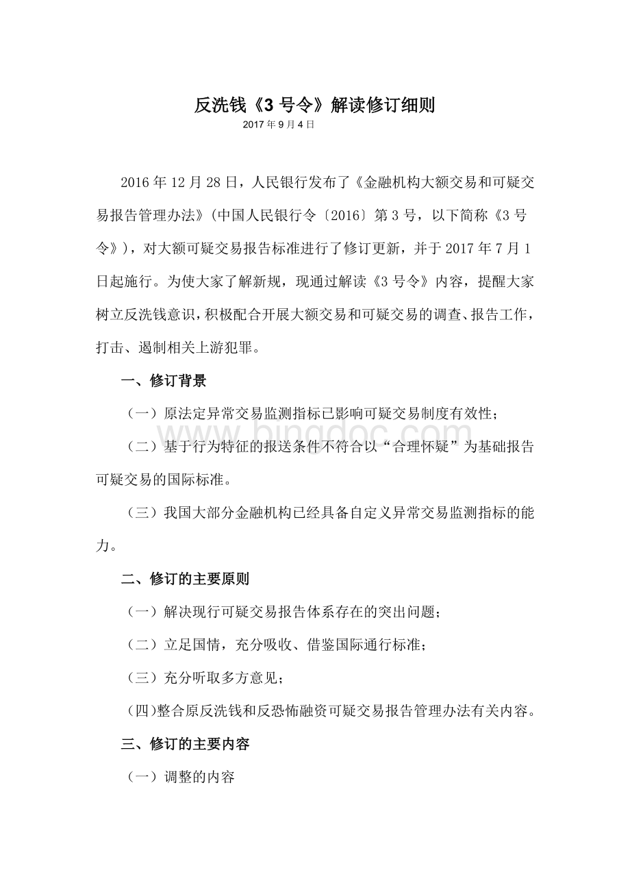 反洗钱《3号令》解读修订细则文档格式.docx_第1页