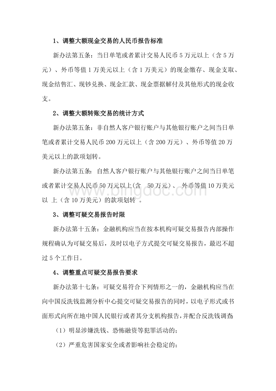 反洗钱《3号令》解读修订细则文档格式.docx_第2页