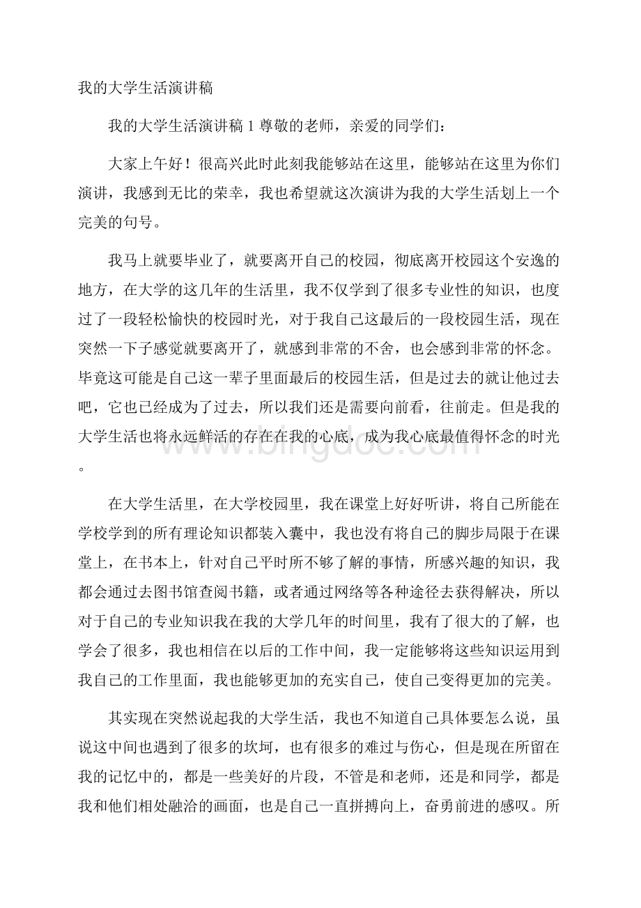 我的大学生活演讲稿.docx_第1页