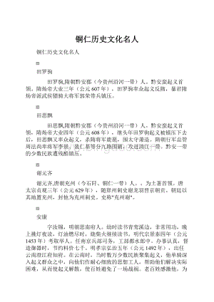 铜仁历史文化名人Word下载.docx