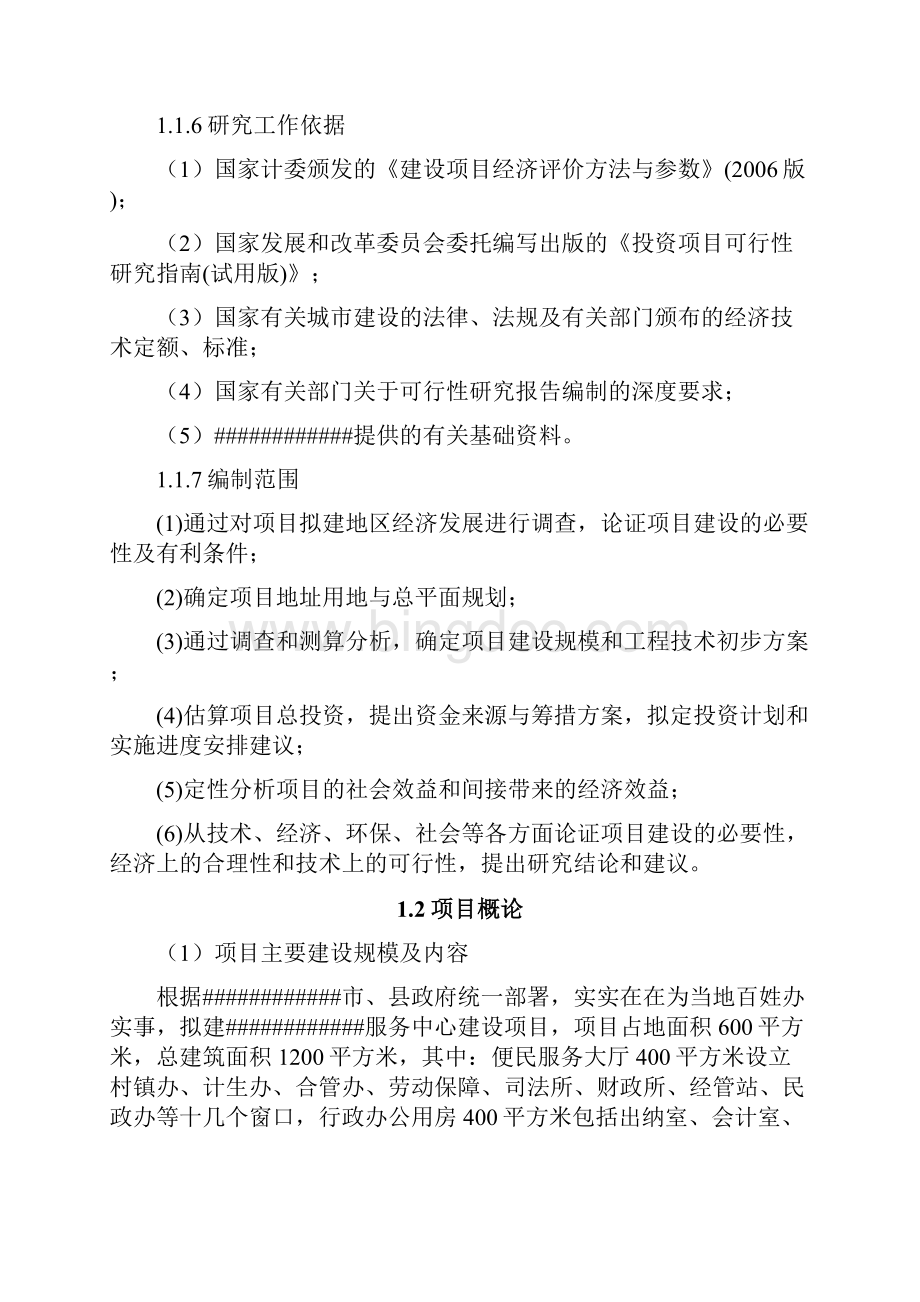 便民服务中心建设项目可行性分析报告.docx_第2页