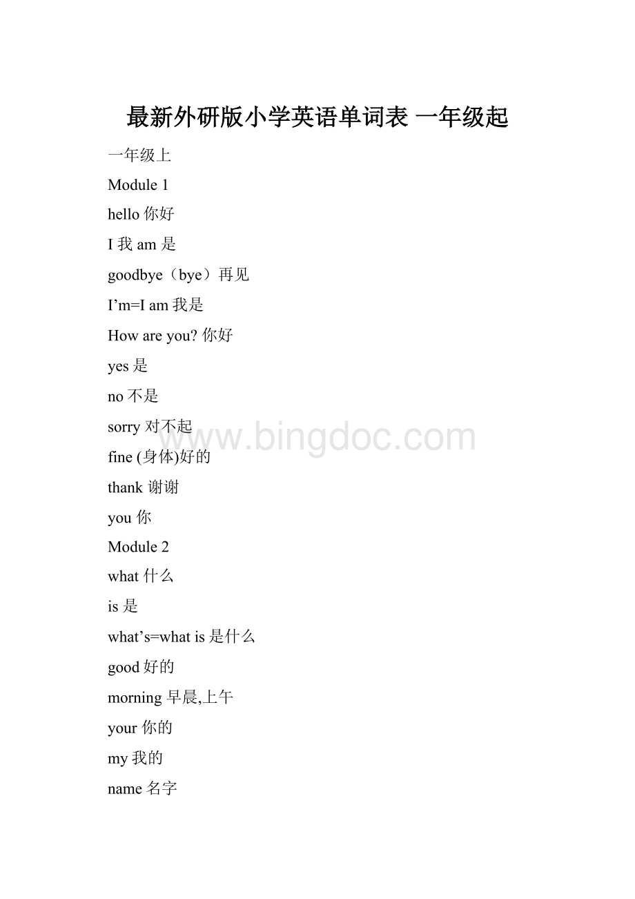 最新外研版小学英语单词表 一年级起.docx