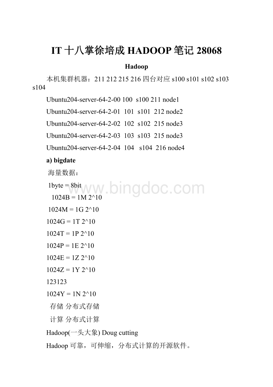 IT十八掌徐培成HADOOP笔记28068.docx_第1页