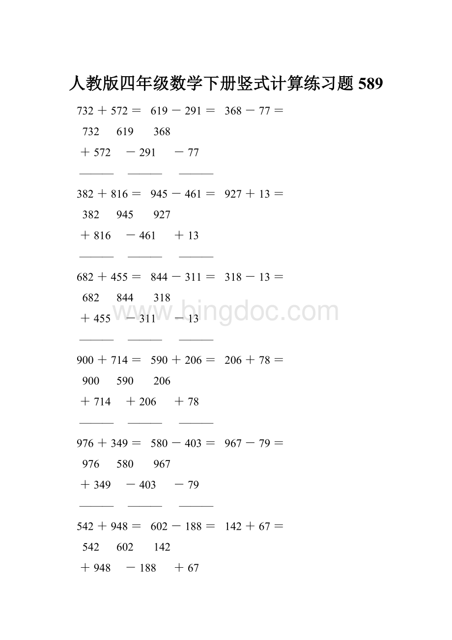 人教版四年级数学下册竖式计算练习题589Word文档下载推荐.docx_第1页