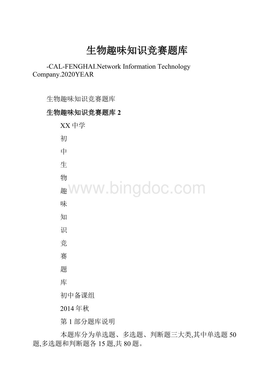 生物趣味知识竞赛题库文档格式.docx