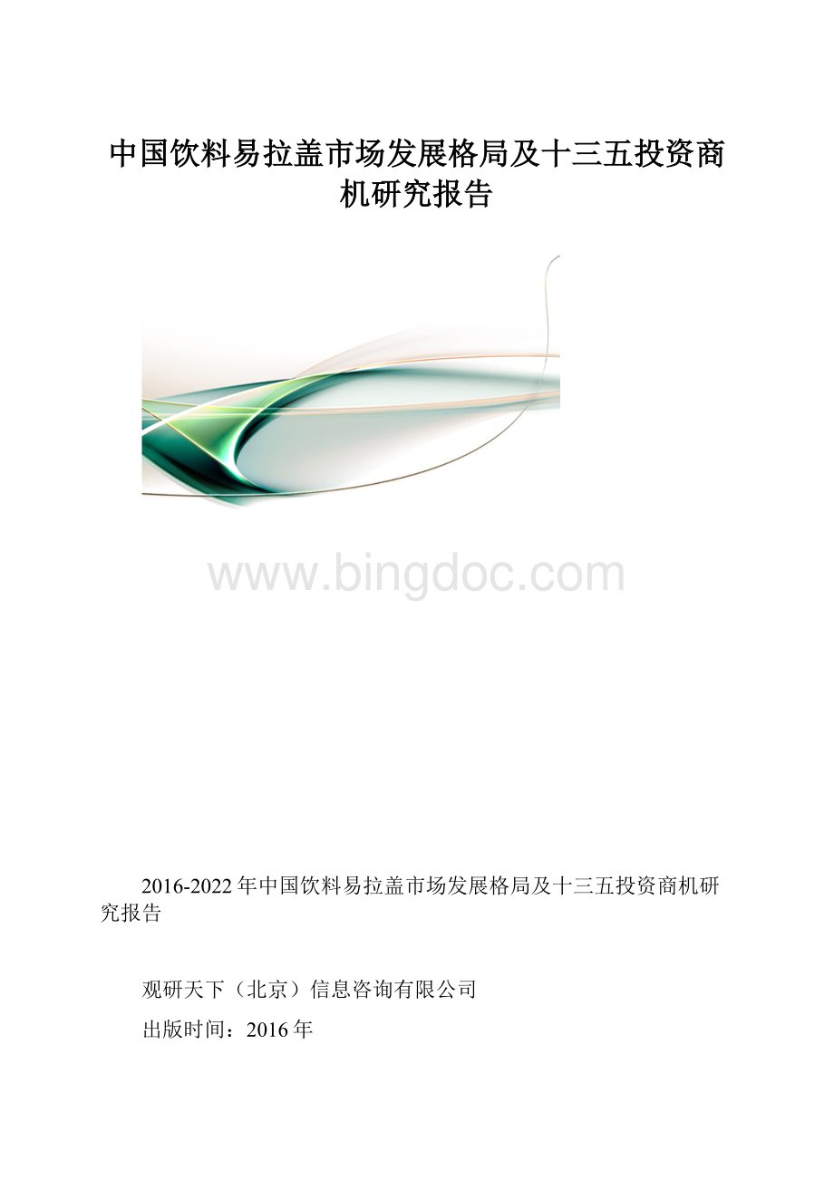 中国饮料易拉盖市场发展格局及十三五投资商机研究报告.docx_第1页