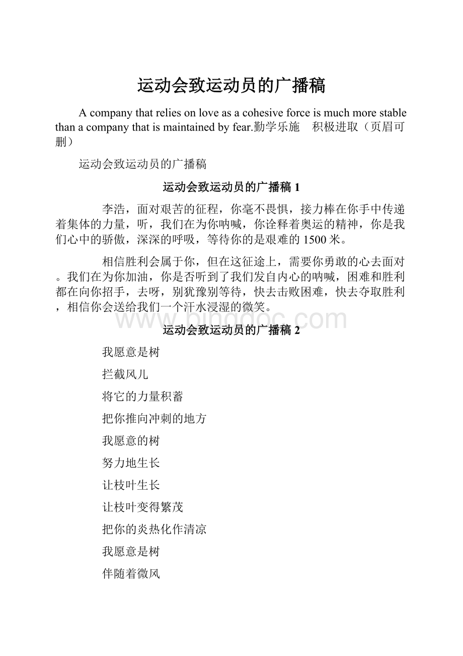 运动会致运动员的广播稿.docx_第1页