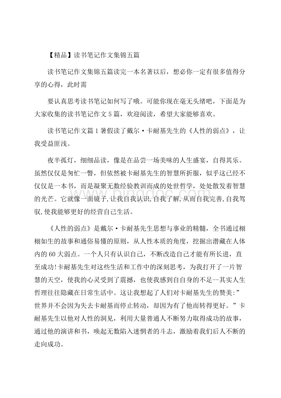 精品读书笔记作文集锦五篇Word格式文档下载.docx