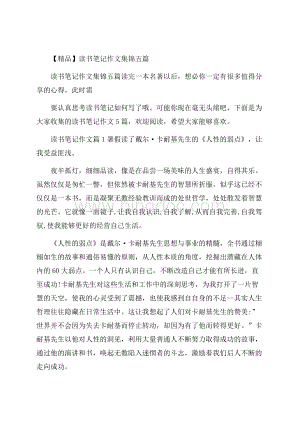 精品读书笔记作文集锦五篇.docx