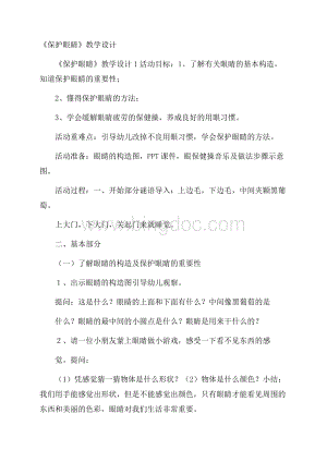 《保护眼睛》教学设计.docx