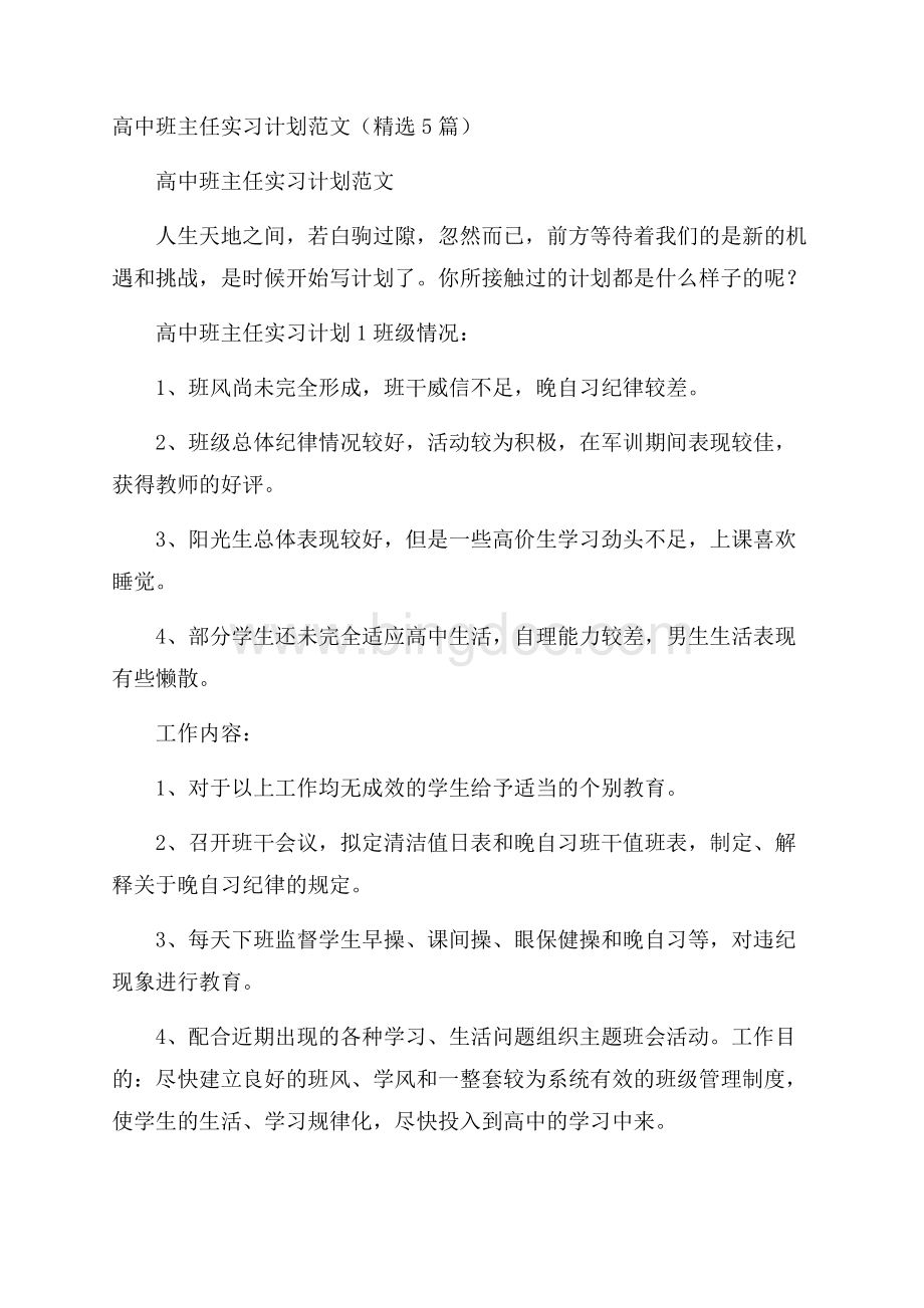 高中班主任实习计划范文(精选5篇)Word文件下载.docx