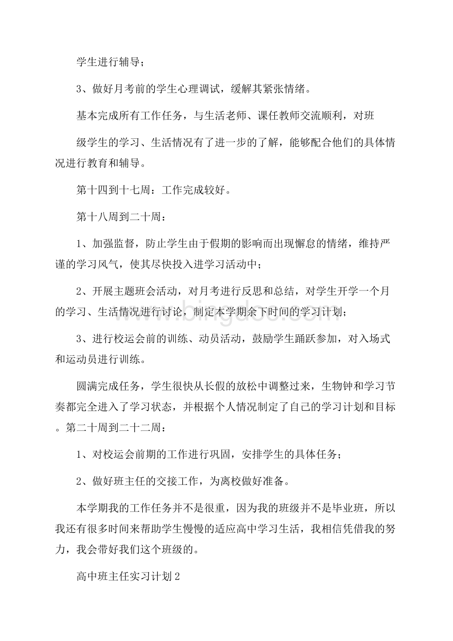 高中班主任实习计划范文(精选5篇).docx_第3页