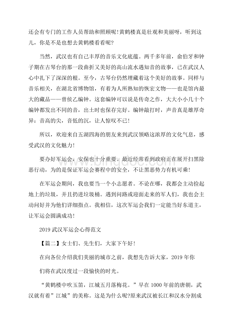 武汉军运会心得范文_世界军运会感悟3篇Word格式文档下载.docx_第2页