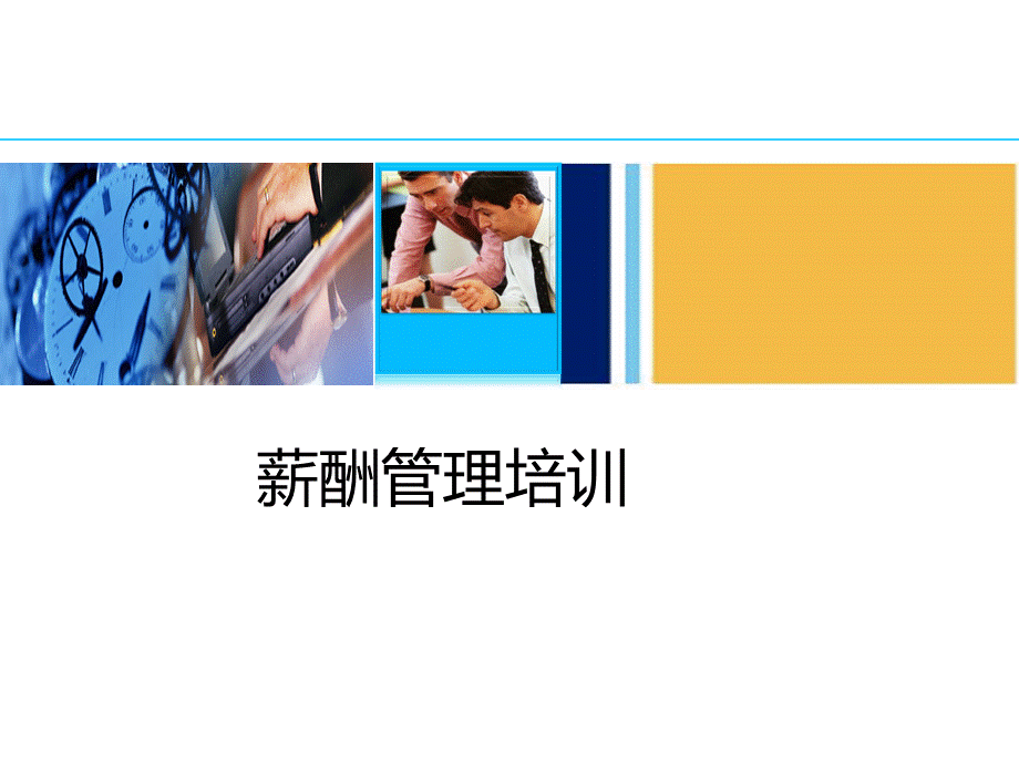 薪酬管理培训.ppt