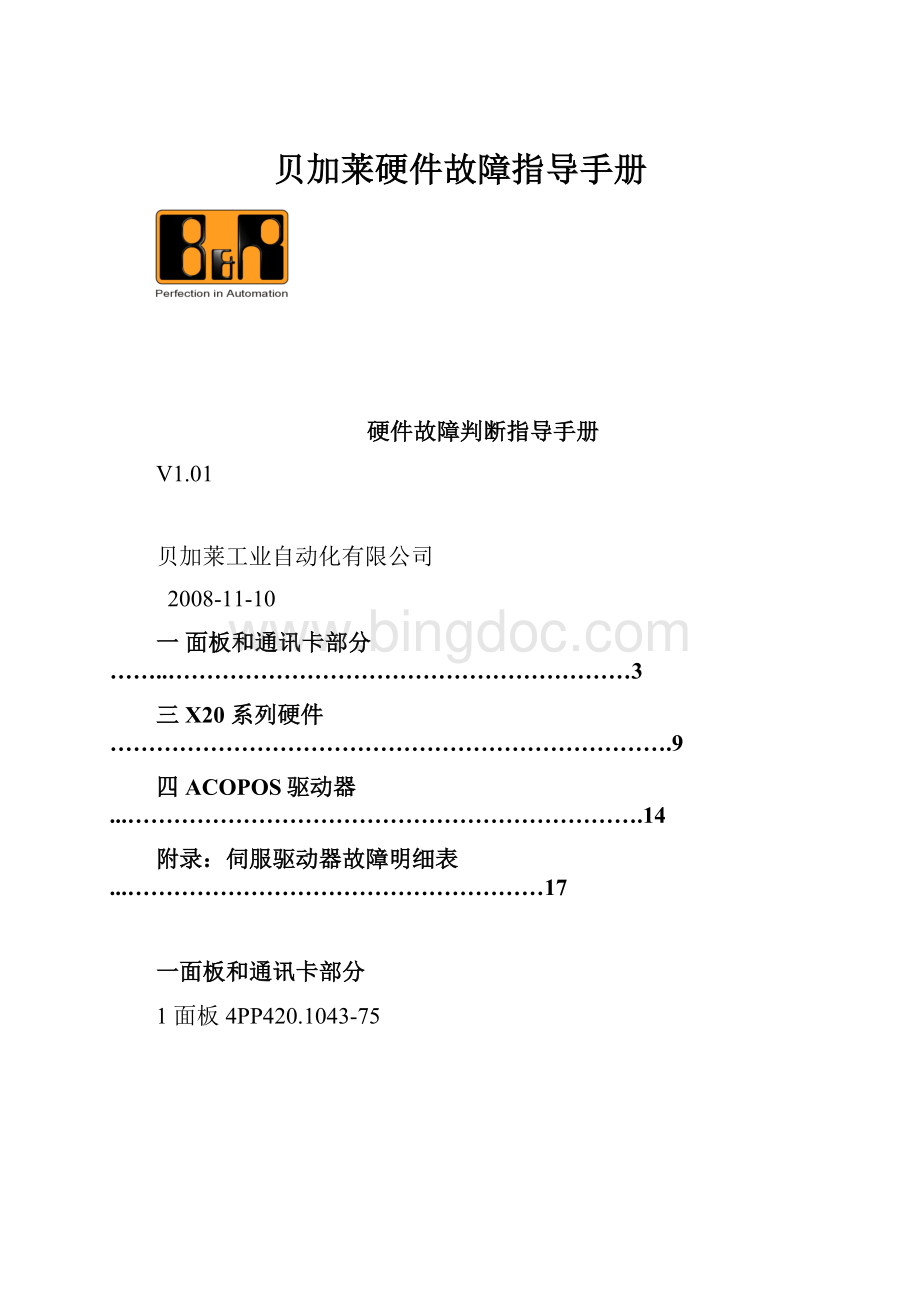 贝加莱硬件故障指导手册Word文档格式.docx